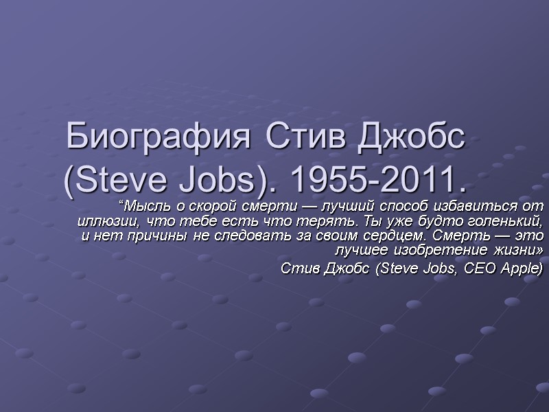 Биография Стив Джобс (Steve Jobs). 1955-2011. “Мысль о скорой смерти — лучший способ избавиться